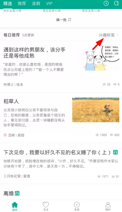 每天读点故事app中管理兴趣标签的具体流程