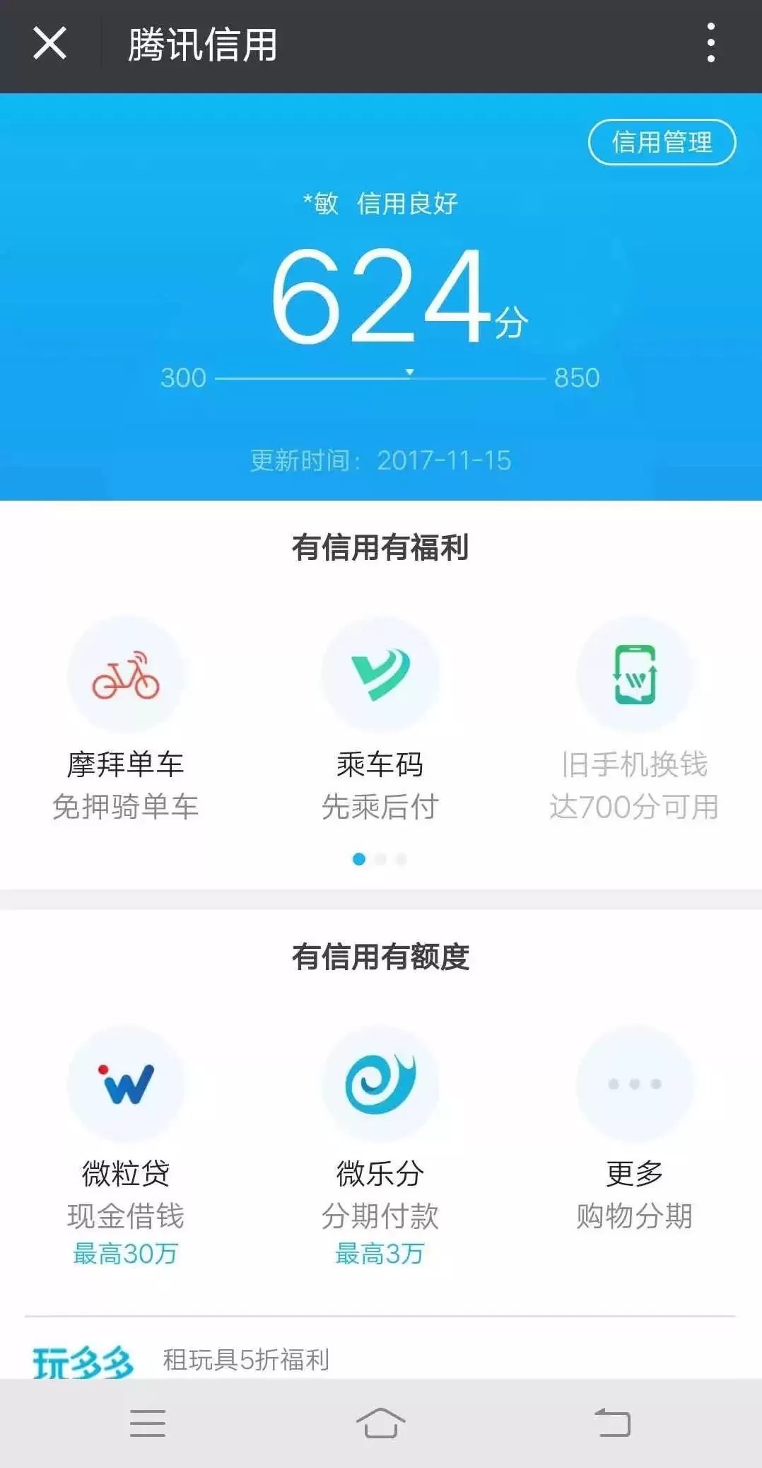 查看腾讯信用分的具体操作讲解