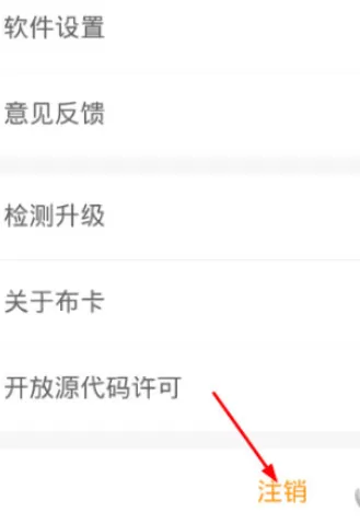 布卡漫画中将账号注销的详细步骤