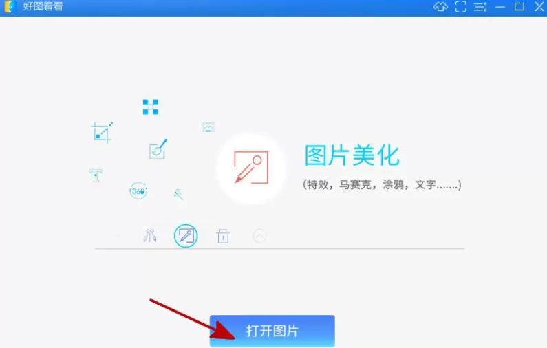 通过好图看看把图片自由旋转的操作步骤