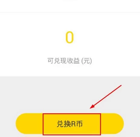热波APP中兑换R币的详细步骤讲解