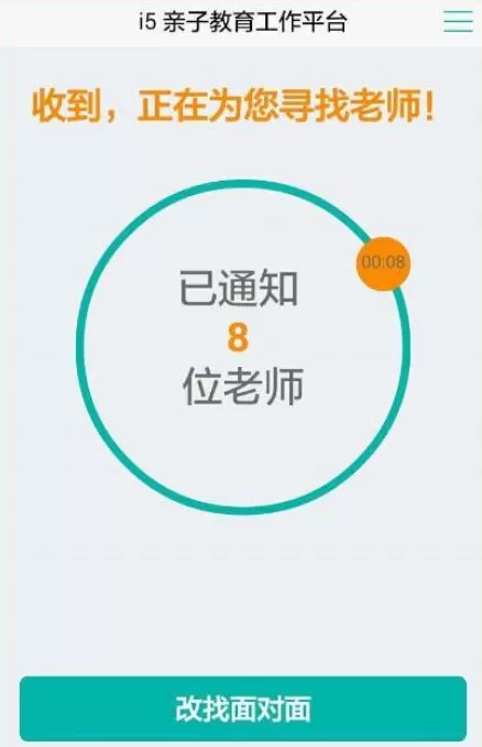 i5爱我app中家长咨询的具体操作步骤