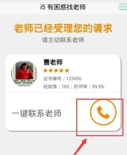 i5爱我app中家长咨询的具体操作步骤
