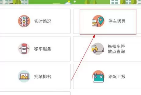 福州交警APP中使用停车诱导的详细流程