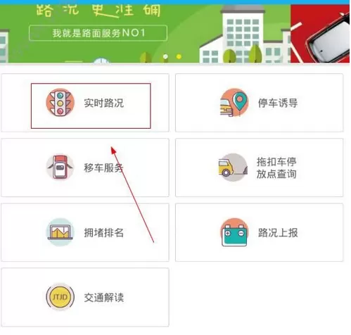 福州交警APP中查询路况的具体操作步骤