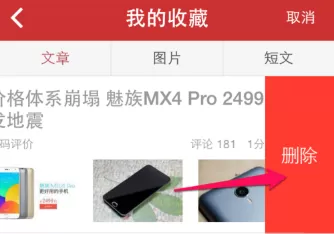 今日头条中将收藏内容删除的具体流程介绍