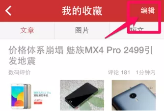 今日头条中将收藏内容删除的具体流程介绍