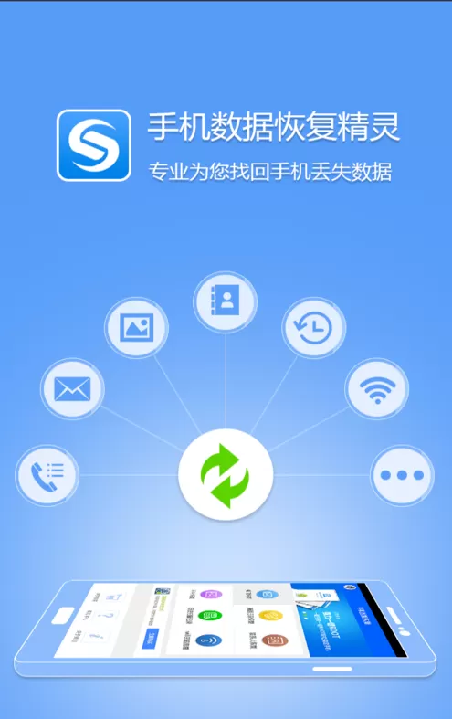 数据恢复精灵中将手机照片恢复的流程介绍
