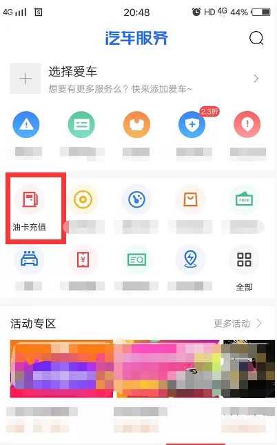 汽车之家中使用加油卷的详细操作流程