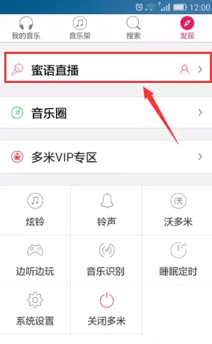 手机多米音乐中关注密语直播的详细操作流程