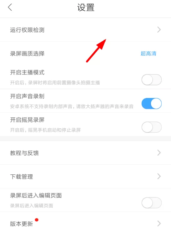 录屏大师中将录制视频权限开启的具体方法讲解