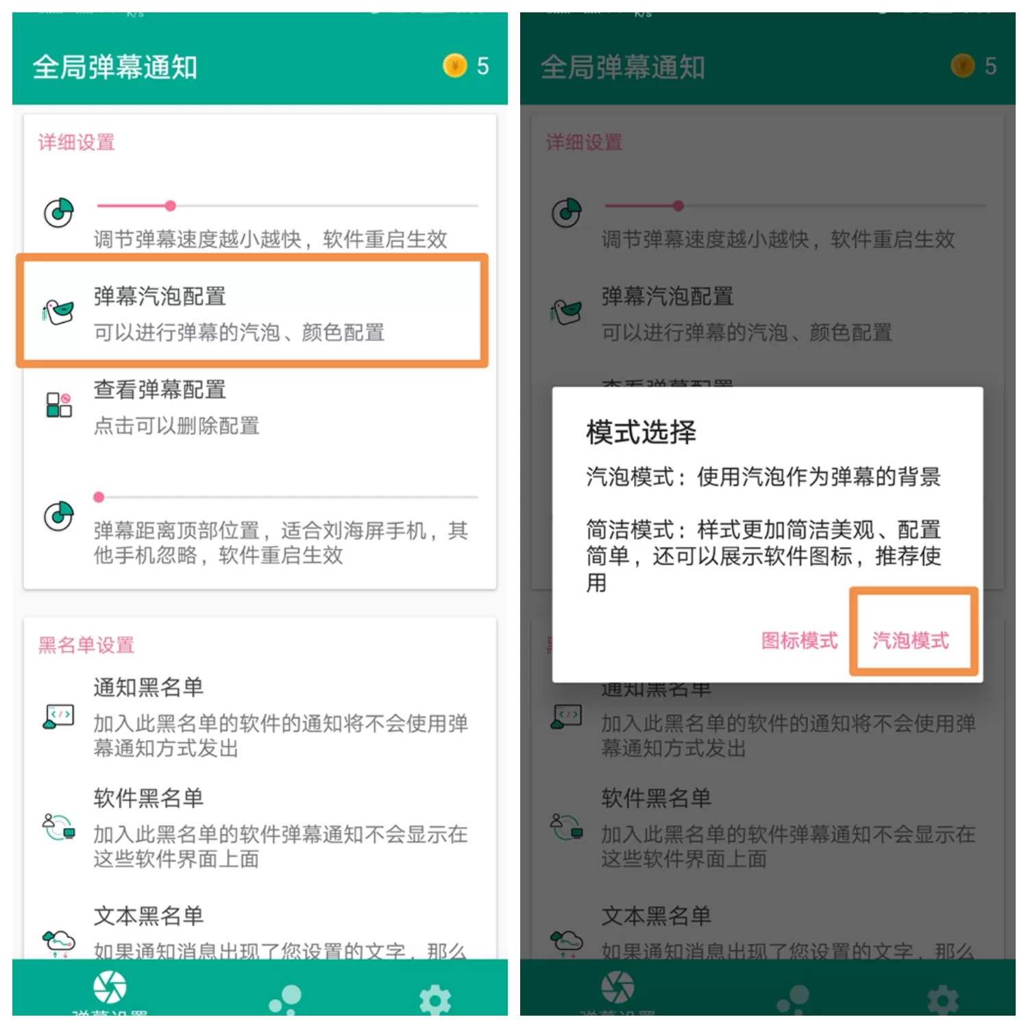 全局弹幕通知app的详细使用步骤讲解
