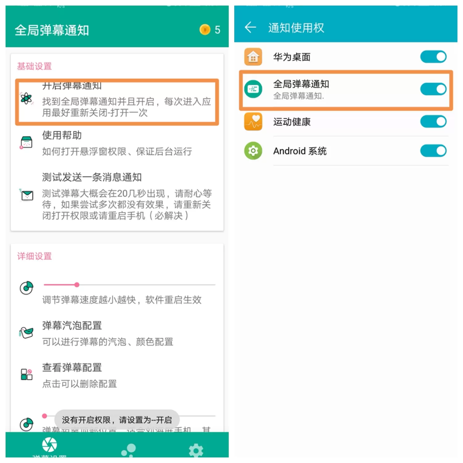 全局弹幕通知app的详细使用步骤讲解