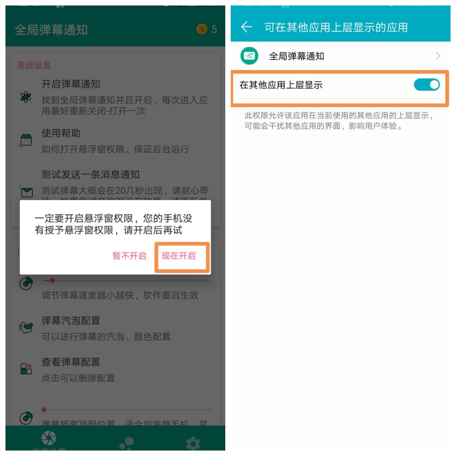 全局弹幕通知app的详细使用步骤讲解