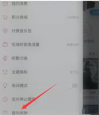 网易云音乐中设置手机闹钟的具体流程