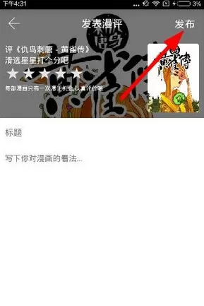 追追漫画中打分或者发表漫评的具体操作流程