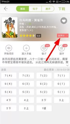 追追漫画中打分或者发表漫评的具体操作流程