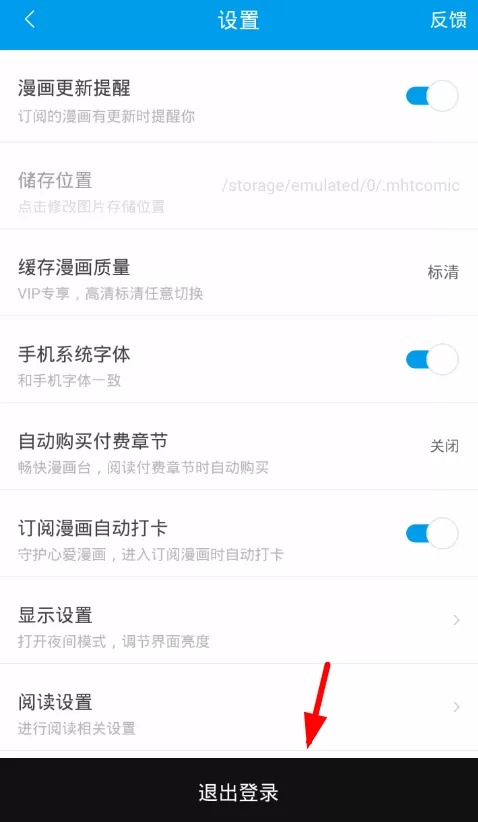 漫画台app退出登录的具体操作流程