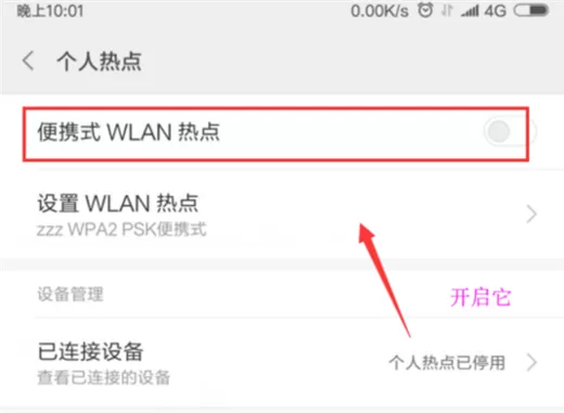 小米手机打开个人热点的操作教程
