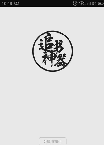 追书神器软件的详细使用过程
