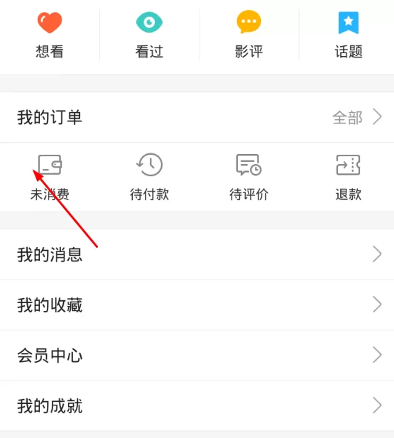 在猫眼电影中进行退票的操作流程