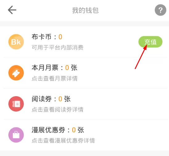 在布卡漫画中进行充值的简单操作
