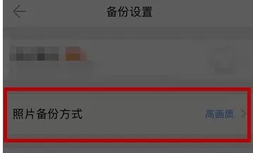 相册管家中自动备份照片的流程介绍