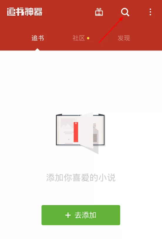 使用追书神器看小说的具体操作