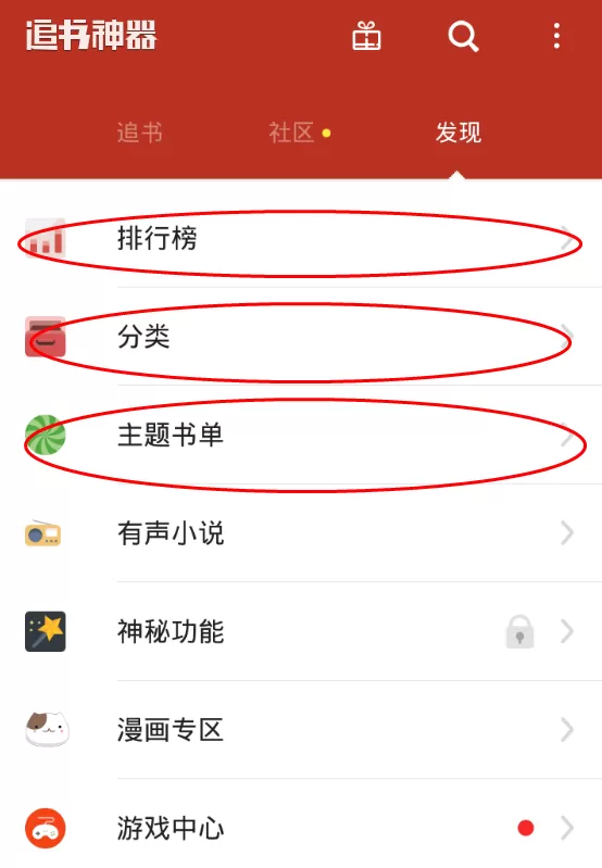 使用追书神器看小说的具体操作