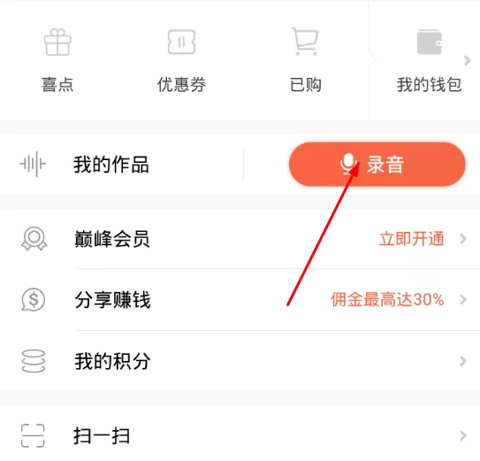 使用喜马拉雅听进行录音的操作过程