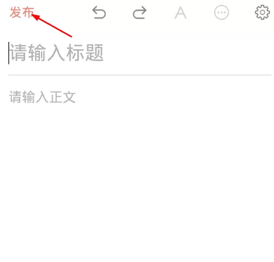 在简书软件里发表文章的操作教程