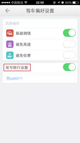 高德地图中设置限行提醒的操作方法