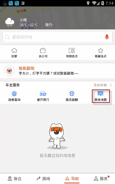 使用搜狗地图进行离线导航的操作流程
