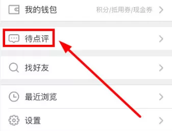 在大众点评中评价的具体操作步骤
