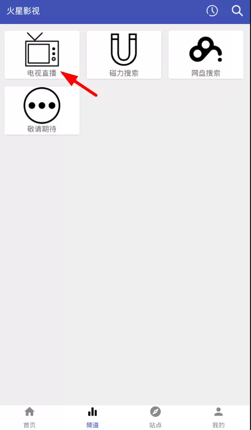 使用火星影视观看电视直播的简单操作