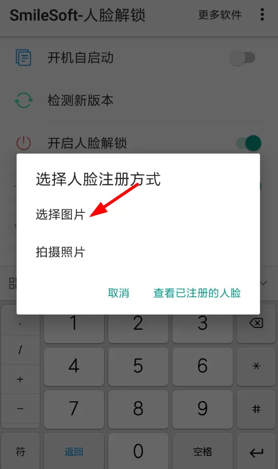 人脸解锁app中设置的具体操作步骤