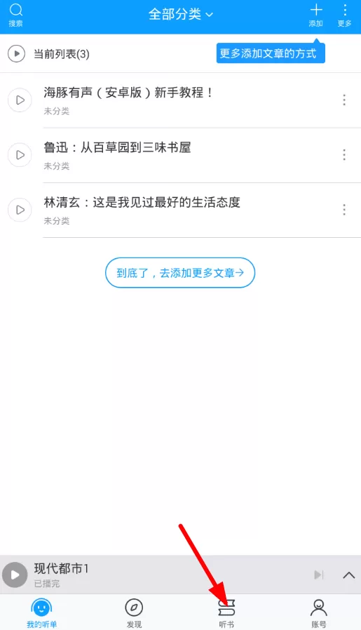 海豚有声中导入本地文件的操作过程讲解