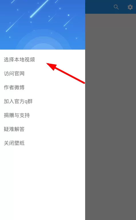 星空视频壁纸中设置本地视频的操作方法