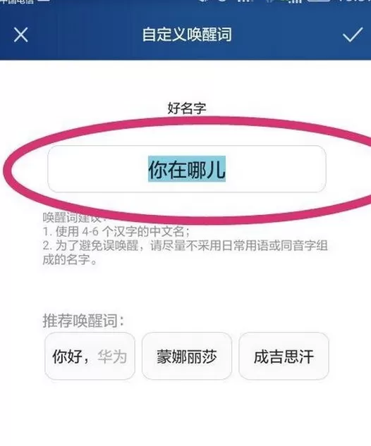 华为p8中使用语音唤醒功能的具体方法