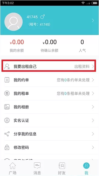 租我app中出租自己的详细操作方法