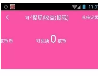 夜夜直播中兑换夜币的具体操作方法