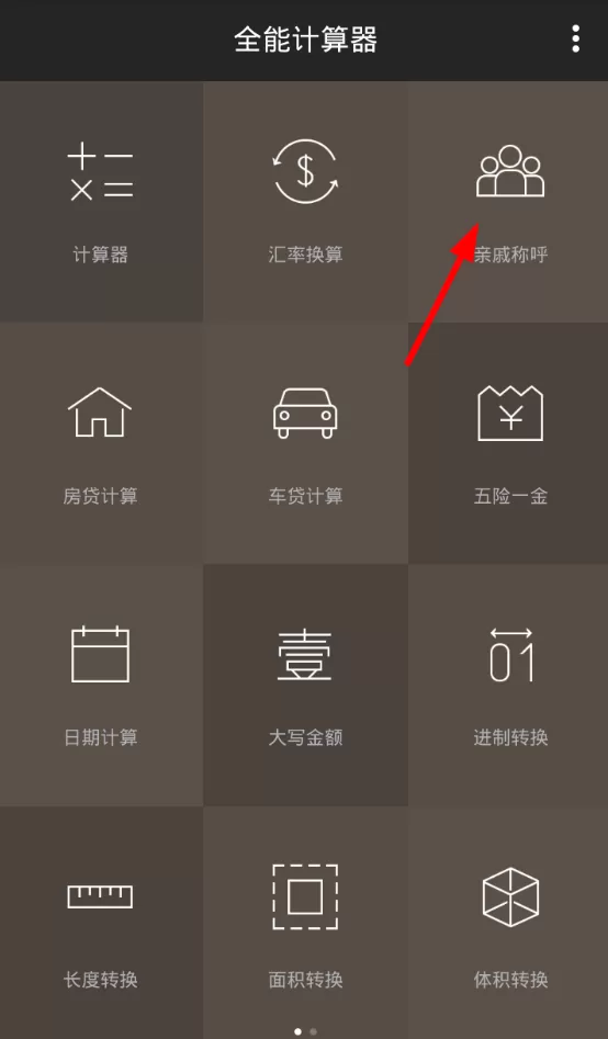 全能计算器软件的使用过程