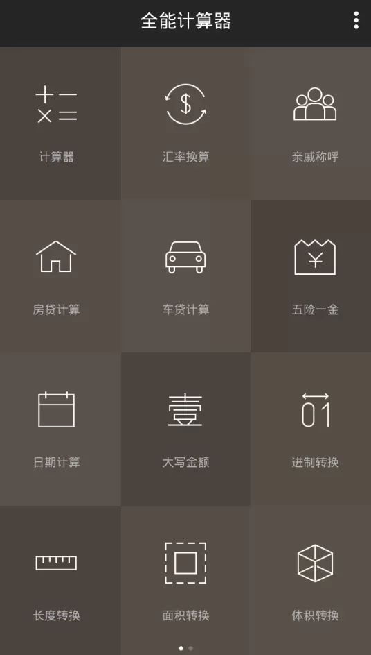 全能计算器软件的使用过程