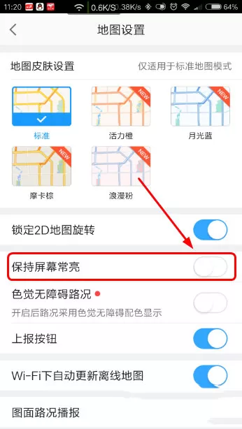 手机高德地图中设置屏幕常亮的操作方法
