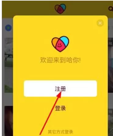 哈你直播的注册方法介绍