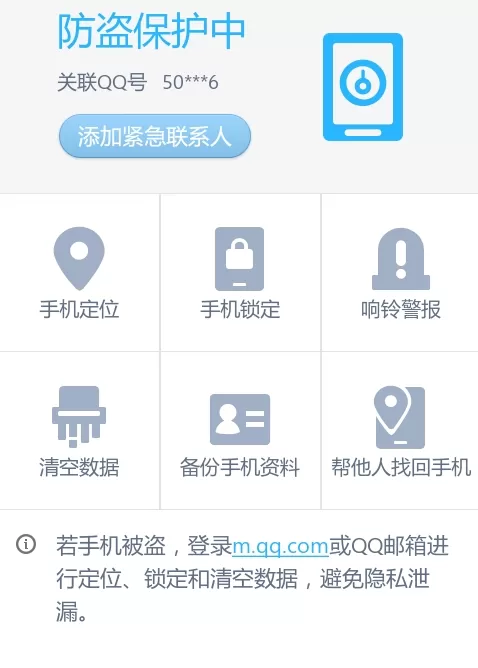 腾讯手机管家中设置手机防盗的具体方法