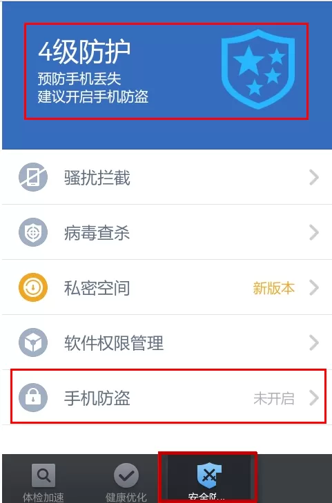 腾讯手机管家中设置手机防盗的具体方法