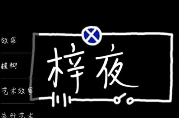 使用PicsArt制作出荧光字的具体操作步骤