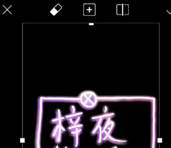 使用PicsArt制作出荧光字的具体操作步骤