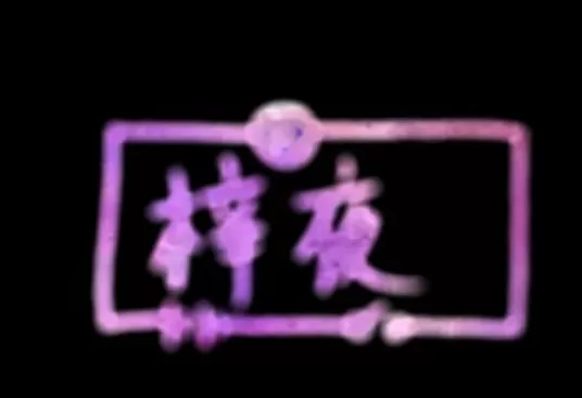 使用PicsArt制作出荧光字的具体操作步骤